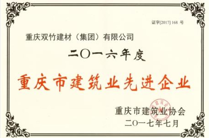 重慶市建筑業(yè)先進(jìn)單位