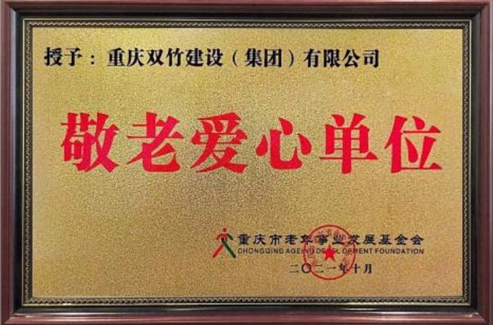 敬老愛(ài)心單位