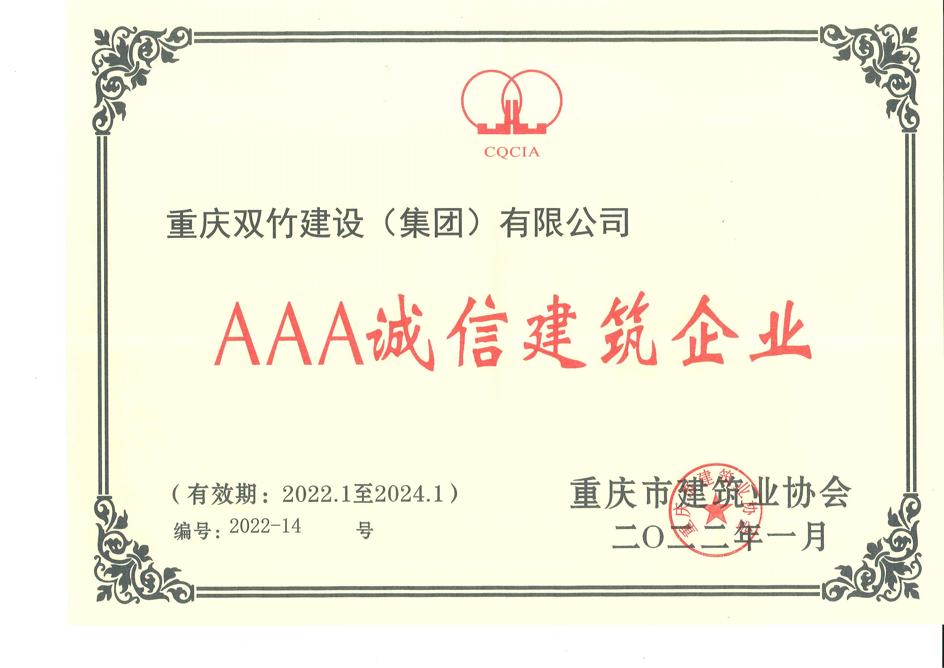 AAA誠(chéng)信建筑企業(yè)