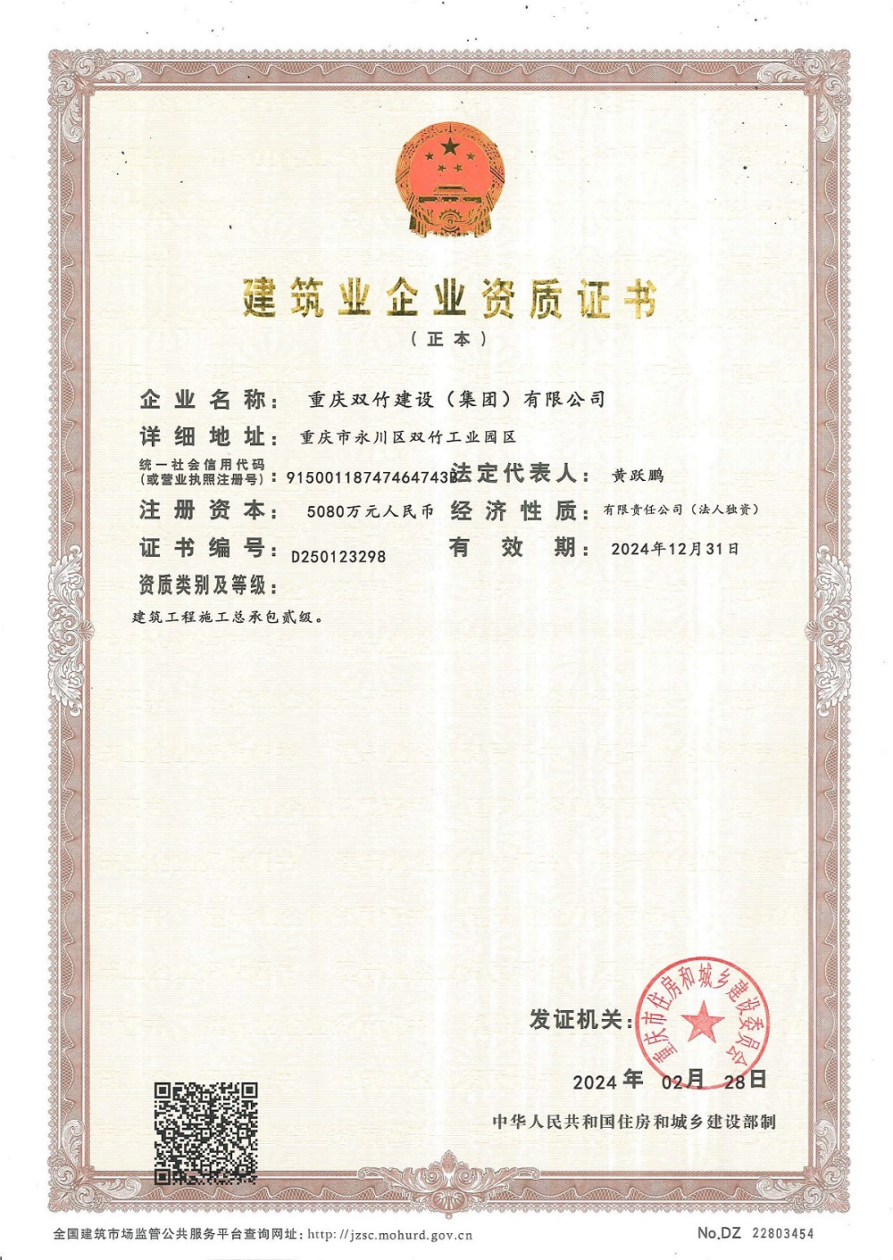 建筑工程總承包貳級(jí)正本